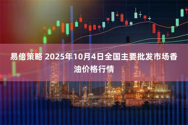 易倍策略 2025年10月4日全国主要批发市场香油价格行情