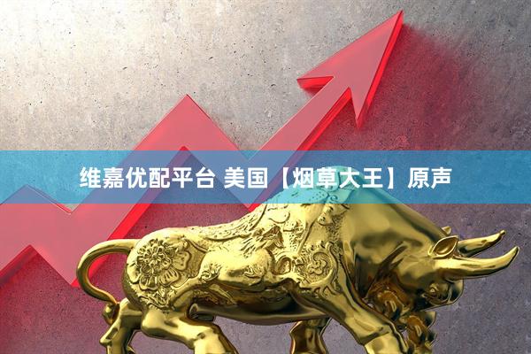 维嘉优配平台 美国【烟草大王】原声