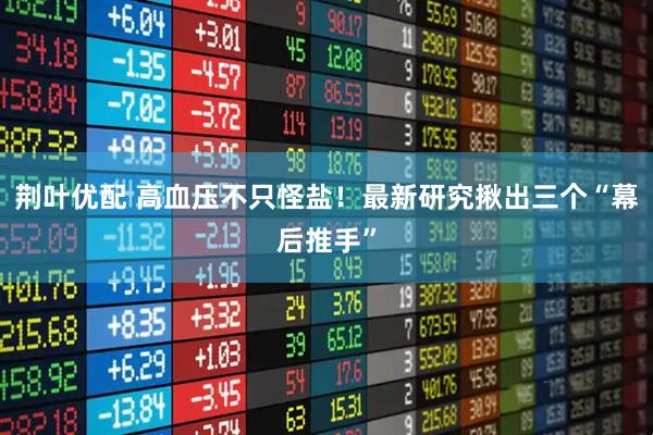荆叶优配 高血压不只怪盐！最新研究揪出三个“幕后推手”